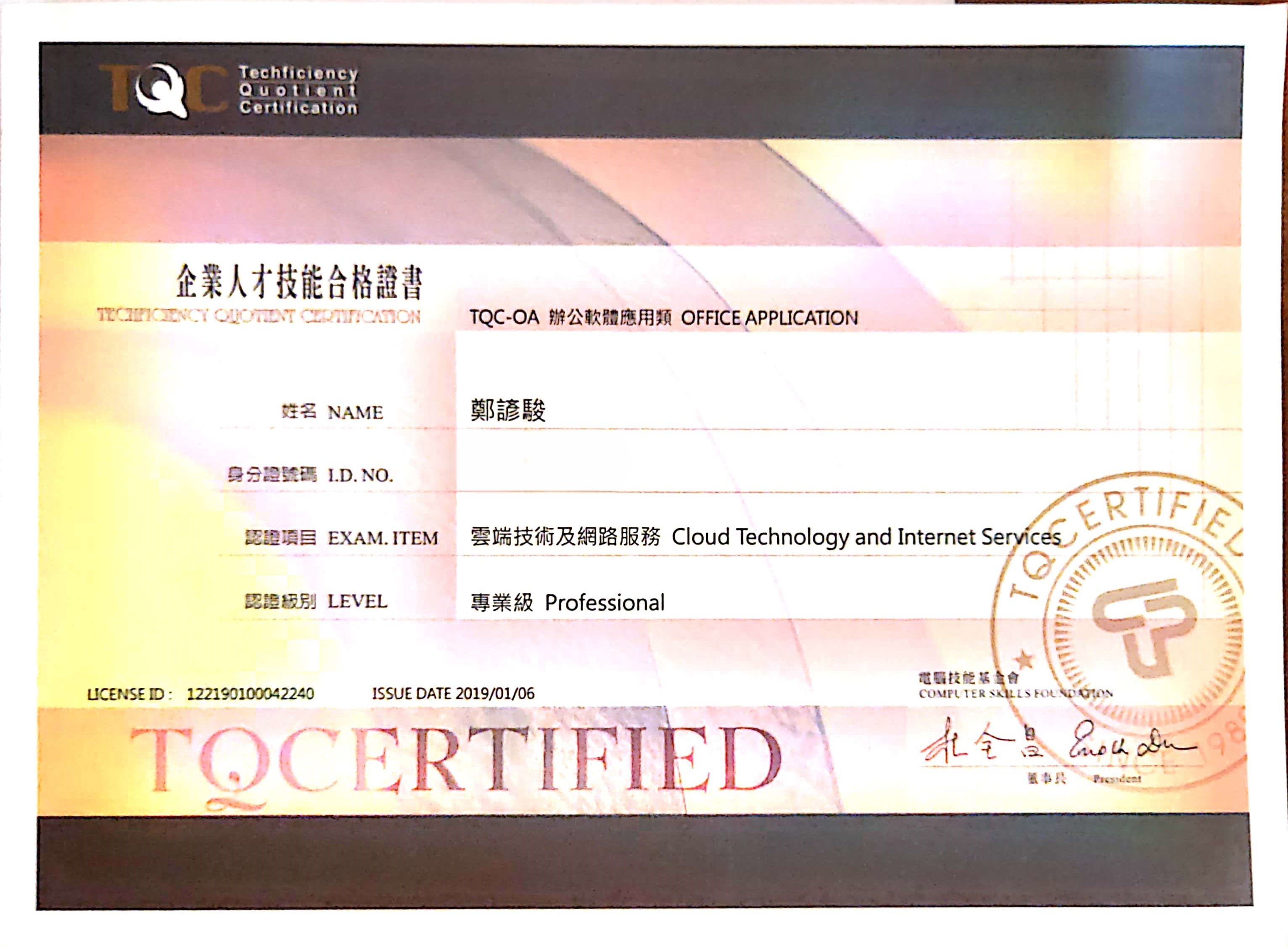 TQC 雲端技術與網頁服務 專業級