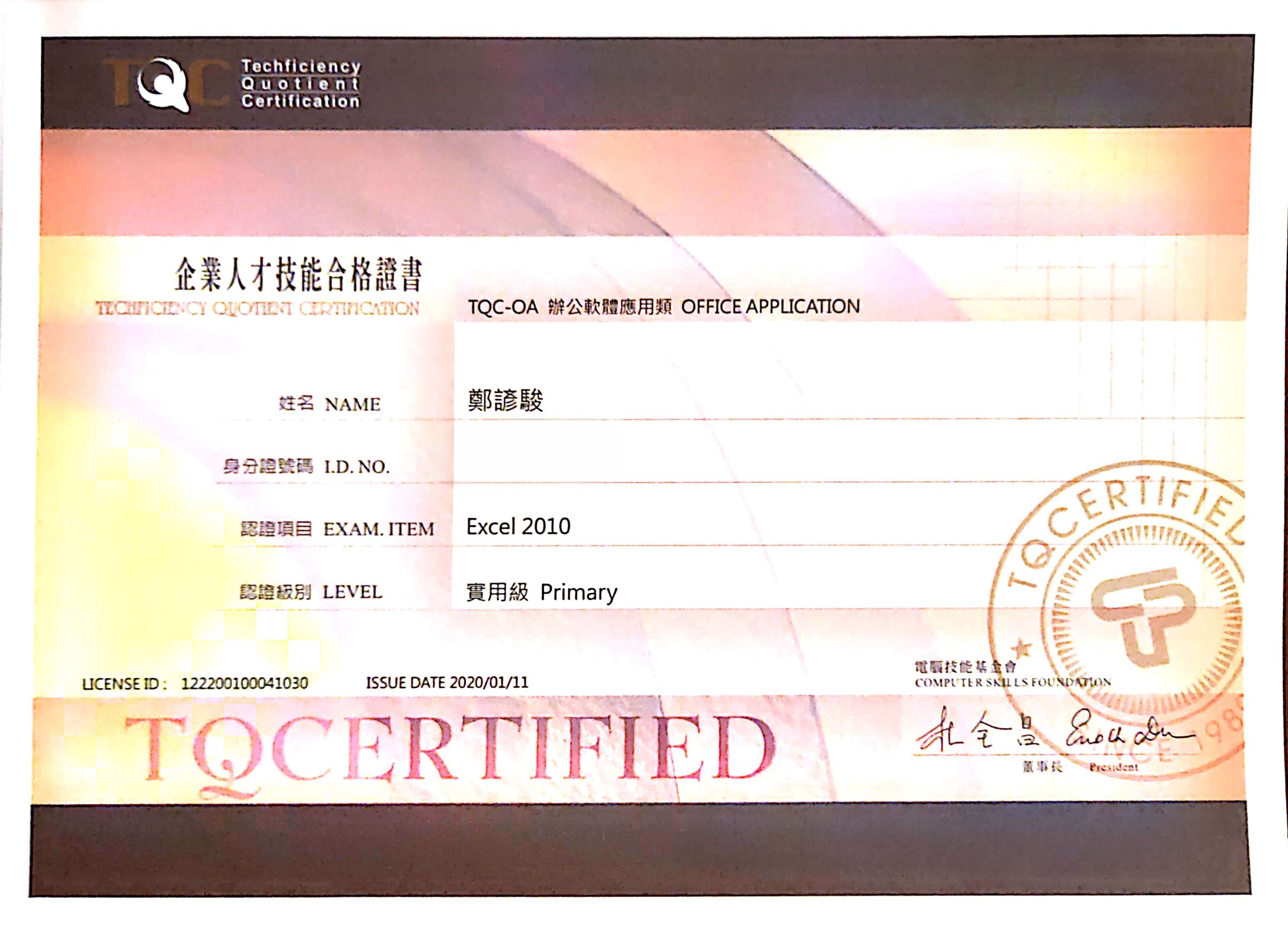 TQC Excel 2010 實用級