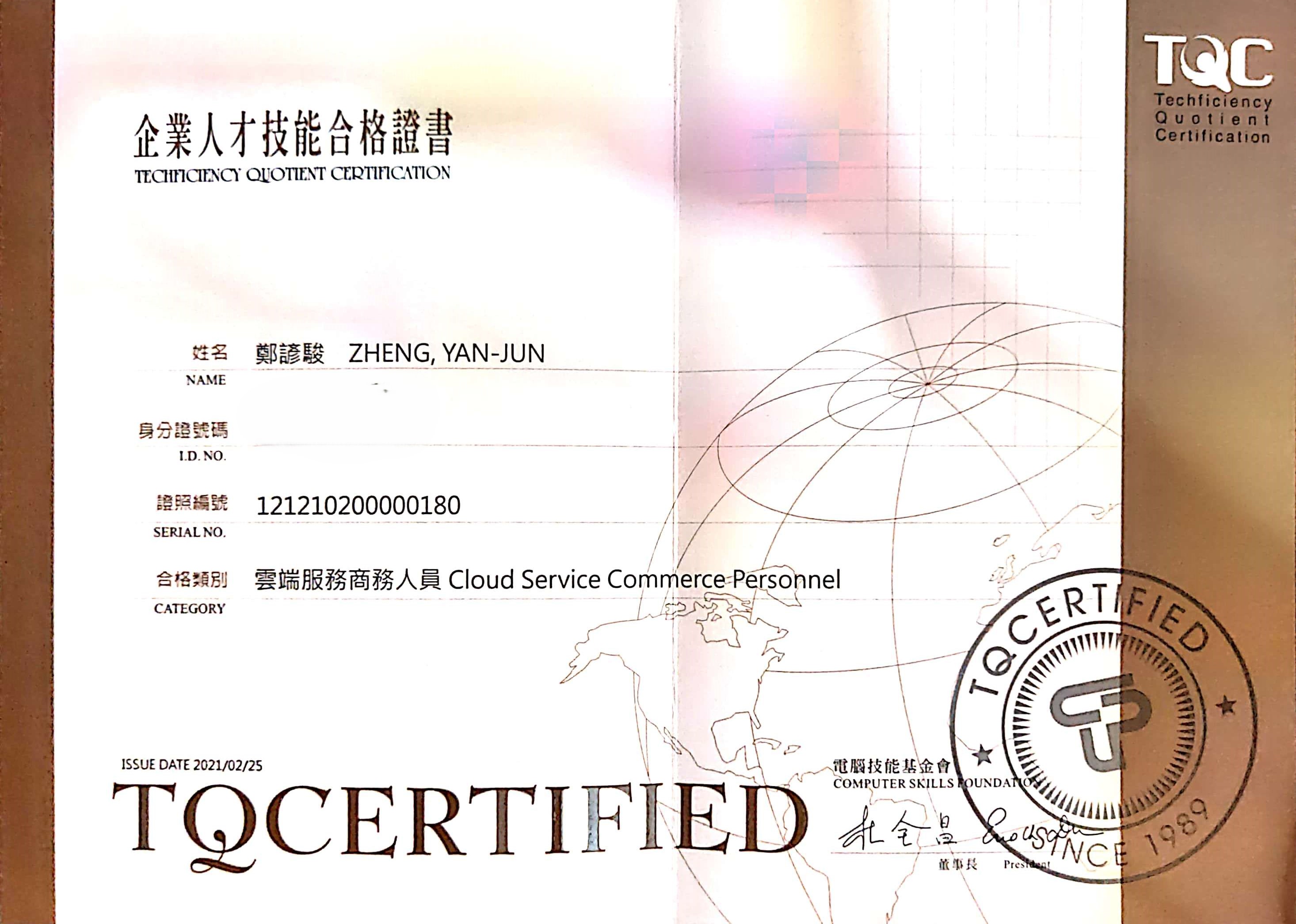 TQC 雲端服務商務人員