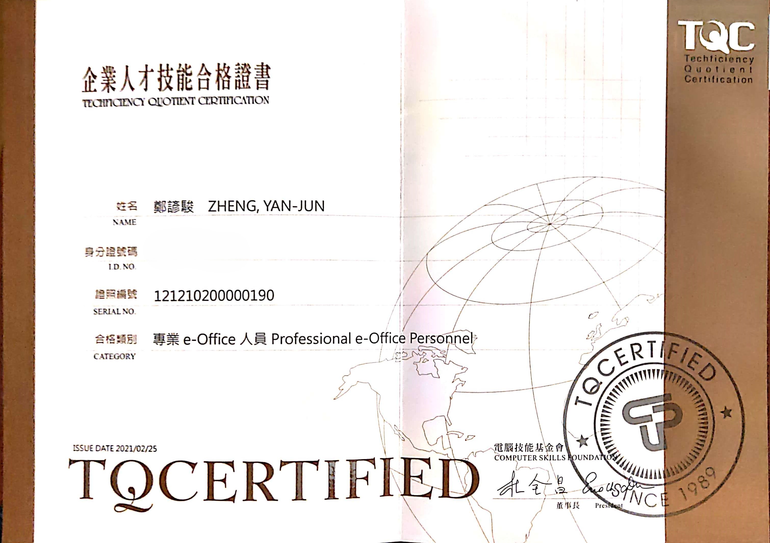 TQC 專業 e-Office人員