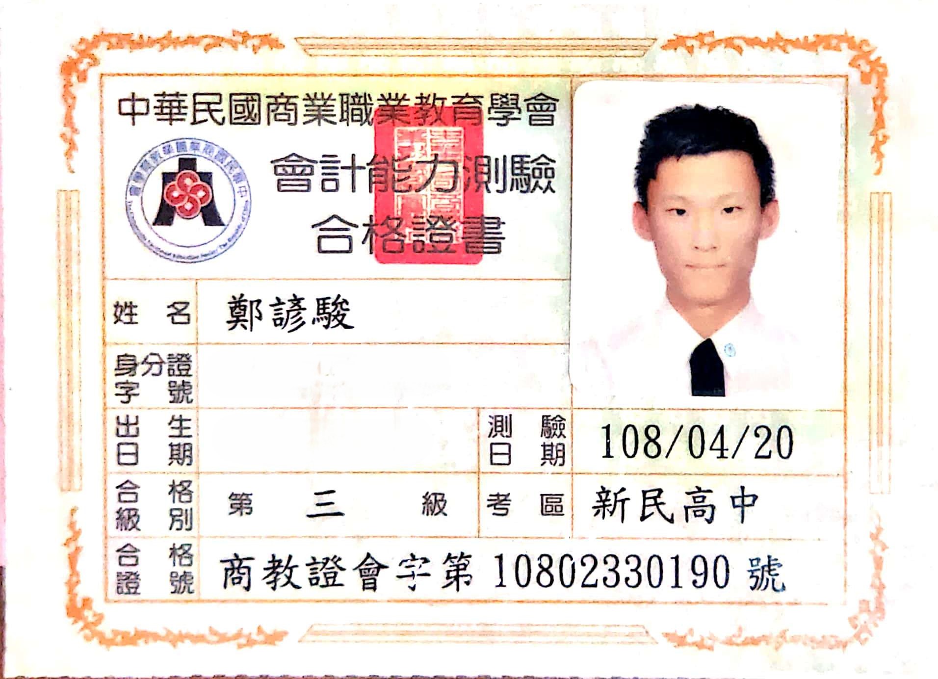 會計能力測驗三級合格證書